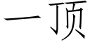 一頂 (仿宋矢量字庫)