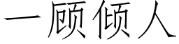 一顾倾人 (仿宋矢量字库)