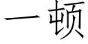 一顿 (仿宋矢量字库)