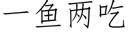 一魚兩吃 (仿宋矢量字庫)