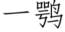 一鹗 (仿宋矢量字库)