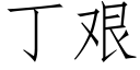 丁艱 (仿宋矢量字庫)