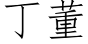 丁董 (仿宋矢量字庫)