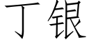 丁银 (仿宋矢量字库)