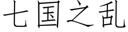 七国之乱 (仿宋矢量字库)