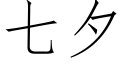 七夕 (仿宋矢量字庫)