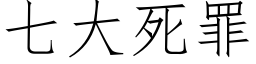 七大死罪 (仿宋矢量字庫)