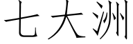 七大洲 (仿宋矢量字库)