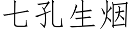 七孔生煙 (仿宋矢量字庫)