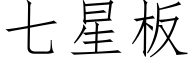 七星板 (仿宋矢量字库)