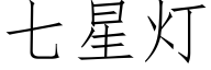 七星灯 (仿宋矢量字库)