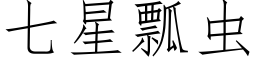 七星瓢虫 (仿宋矢量字库)