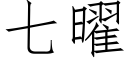 七曜 (仿宋矢量字库)