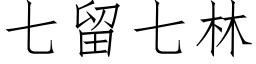 七留七林 (仿宋矢量字庫)