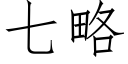 七略 (仿宋矢量字库)