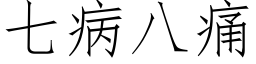 七病八痛 (仿宋矢量字库)