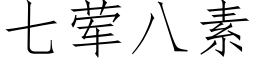 七荤八素 (仿宋矢量字库)