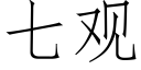 七觀 (仿宋矢量字庫)