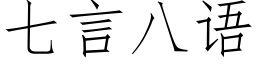 七言八語 (仿宋矢量字庫)