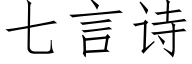 七言詩 (仿宋矢量字庫)