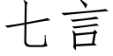 七言 (仿宋矢量字庫)