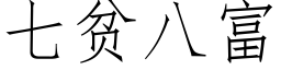 七貧八富 (仿宋矢量字庫)