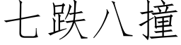 七跌八撞 (仿宋矢量字库)