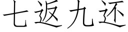 七返九还 (仿宋矢量字库)