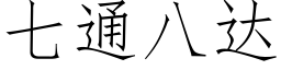 七通八達 (仿宋矢量字庫)