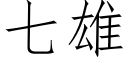 七雄 (仿宋矢量字庫)