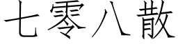 七零八散 (仿宋矢量字庫)