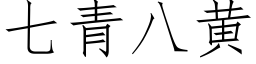 七青八黃 (仿宋矢量字庫)