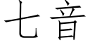 七音 (仿宋矢量字庫)