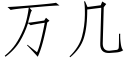 萬幾 (仿宋矢量字庫)