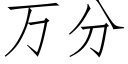 萬分 (仿宋矢量字庫)