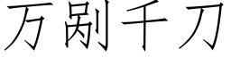 萬剮千刀 (仿宋矢量字庫)