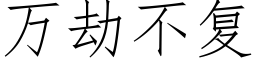 万劫不复 (仿宋矢量字库)