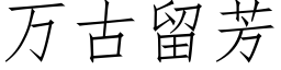 萬古留芳 (仿宋矢量字庫)