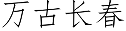 萬古長春 (仿宋矢量字庫)