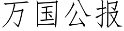 万国公报 (仿宋矢量字库)