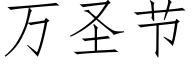 万圣节 (仿宋矢量字库)