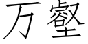 万壑 (仿宋矢量字库)