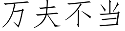 萬夫不當 (仿宋矢量字庫)