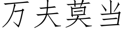 万夫莫当 (仿宋矢量字库)