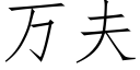 万夫 (仿宋矢量字库)