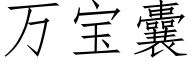 万宝囊 (仿宋矢量字库)