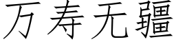 萬壽無疆 (仿宋矢量字庫)