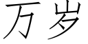 万岁 (仿宋矢量字库)