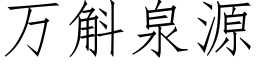 万斛泉源 (仿宋矢量字库)