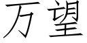 萬望 (仿宋矢量字庫)